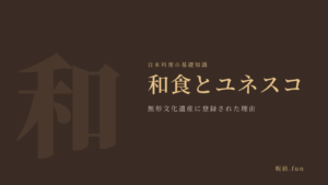和食とユネスコ｜無形文化遺産に登録された理由