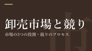 卸売市場と競り｜市場の3つの役割・競りのプロセス