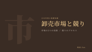 卸売市場と競り｜市場の3つの役割・競りのプロセス
