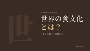世界の食文化とは？｜分類と特徴・図解あり
